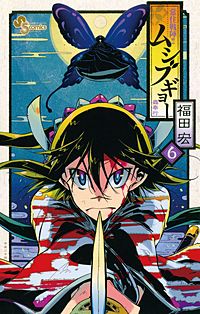 まんが王国 常住戦陣 ムシブギョー 10巻 福田宏 無料で漫画 コミック を試し読み 巻