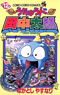 まんが王国 うちゅう人田中太郎 14巻 ながとしやすなり 無料で漫画 コミック を試し読み 巻