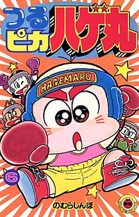 まんが王国 つるピカハゲ丸 のむらしんぼ 無料で漫画 コミック を試し読み 巻
