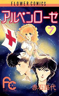 まんが王国 アルペンローゼ 赤石路代 無料で漫画 コミック を試し読み 巻