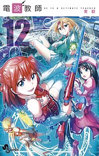 まんが王国 電波教師 17巻 東毅 無料で漫画 コミック を試し読み 巻
