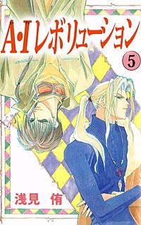 A Iレボリューションが1冊無料 まんが王国 無料で漫画 コミック を試し読み 巻 作者 浅見侑