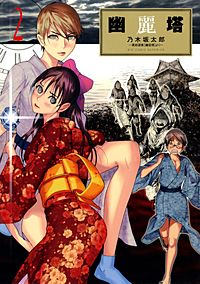 まんが王国 幽麗塔 4巻 乃木坂太郎 無料で漫画 コミック を試し読み 巻