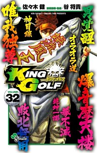 まんが王国 King Golf 34巻 佐々木健 谷将貴 無料で漫画 コミック を試し読み 巻