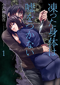凍った身体は嘘をつかない