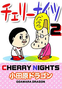1巻無料】チェリーナイツ｜まんが王国