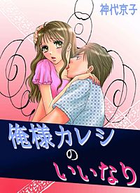 俺様カレシのいいなり