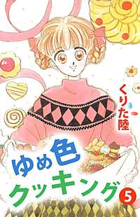 まんが王国 ゆめ色クッキング くりた陸 無料で漫画 コミック を試し読み 無料連載