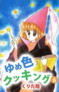 ゆめ色クッキングが1冊無料 まんが王国 無料で漫画 コミック を試し読み 巻 作者 くりた陸