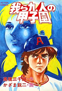 1巻無料】我ら九人の甲子園｜まんが王国