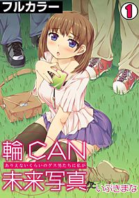 輪CAN未来写真~ありえないくらいのゲス男たちに私が~【フルカラー】