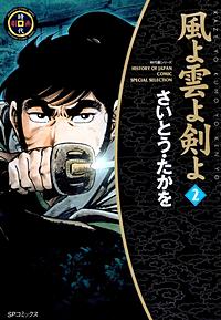 1巻無料】風よ雲よ剣よ｜まんが王国
