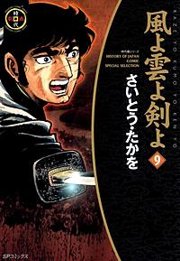 1巻無料】風よ雲よ剣よ｜まんが王国