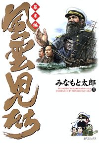 1巻無料】風雲児たち 幕末編｜まんが王国