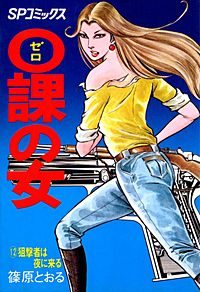 1巻無料】0課の女｜まんが王国