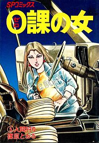 1巻無料】0課の女｜まんが王国