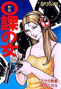 1巻無料】0課の女｜まんが王国