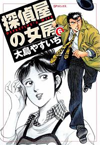 1巻無料】探偵屋の女房｜まんが王国
