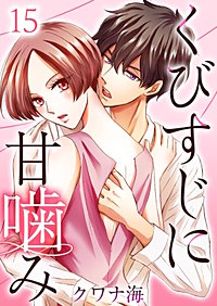 くびすじに甘噛み