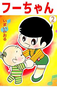 1巻無料】フーちゃん｜まんが王国