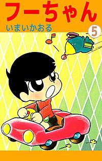 1巻無料】フーちゃん｜まんが王国