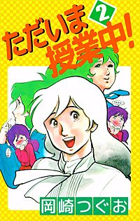 1巻無料】ただいま授業中！｜まんが王国