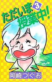 ただいま授業中(初版全巻セット) 岡崎つぐお 1巻無料】ただいま授業中！｜まんが王国