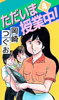 1巻無料】ただいま授業中！｜まんが王国