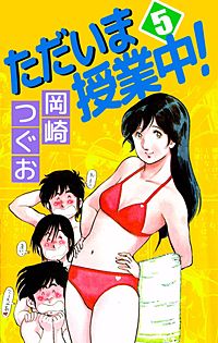 ただいま授業中 が1冊無料 まんが王国 無料で漫画 コミック を試し読み 巻 作者 岡崎つぐお