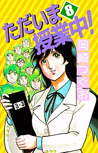 (初版全巻セット)ただいま授業中 岡崎つぐお 駿河屋 -<中古>ただいま授業中!(7) / 岡崎つぐお（少年コミック）