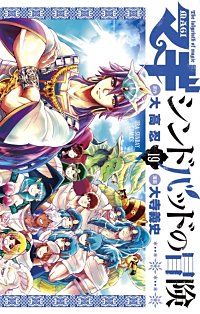まんが王国 マギ シンドバッドの冒険 15巻 大高忍 大寺義史 無料で漫画 コミック を試し読み 巻