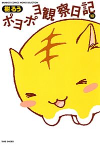 ポヨポヨ観察日記が1冊無料 まんが王国 無料で漫画 コミック を試し読み 巻 作者 樹るう