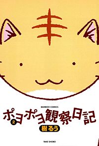 ポヨポヨ観察日記が1冊無料 まんが王国 無料で漫画 コミック を試し読み 巻 作者 樹るう