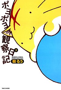 ポヨポヨ観察日記が1冊無料 まんが王国 無料で漫画 コミック を試し読み 巻 作者 樹るう