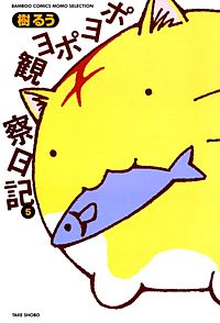 ポヨポヨ観察日記が1冊無料 まんが王国 無料で漫画 コミック を試し読み 巻 作者 樹るう