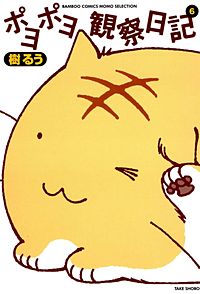 ポヨポヨ観察日記が1冊無料 まんが王国 無料で漫画 コミック を試し読み 巻 作者 樹るう