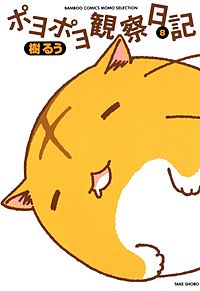 ポヨポヨ観察日記が1冊無料 まんが王国 無料で漫画 コミック を試し読み 巻 作者 樹るう
