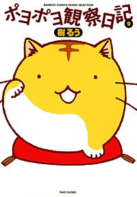 ポヨポヨ観察日記が1冊無料 まんが王国 無料で漫画 コミック を試し読み 巻 作者 樹るう