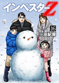 まんが王国 インベスターz 12巻 三田紀房 無料で漫画 コミック を試し読み 巻