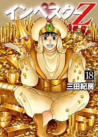 まんが王国 インベスターz 12巻 三田紀房 無料で漫画 コミック を試し読み 巻