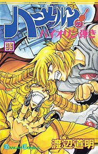 まんが王国 ハーメルンのバイオリン弾き 31巻 渡辺道明 無料で漫画 コミック を試し読み 巻