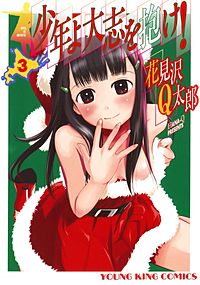 まんが王国 少年よ大志を抱け 3巻 花見沢q太郎 無料で漫画 コミック を試し読み 巻