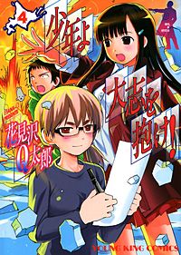 まんが王国 少年よ大志を抱け 3巻 花見沢q太郎 無料で漫画 コミック を試し読み 巻