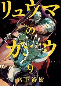 1巻無料】リュウマのガゴウ｜まんが王国