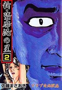 1巻無料】新・堕靡泥の星｜まんが王国