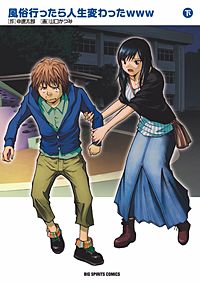 風俗行ったら人生変わったwww　（下）