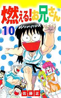 まんが王国 燃える お兄さん 佐藤正 無料で漫画 コミック を試し読み 巻