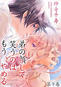 弟の顔して笑うのはもう、やめる　10巻　サイン本 神寺千寿 直筆イラストサイン本「弟の顔して笑うのはもう､やめる
