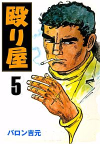 殴り屋｜まんが王国