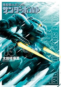 まんが王国 機動戦士ガンダム サンダーボルト 11巻 太田垣康男 矢立肇 富野由悠季 無料で漫画 コミック を試し読み 巻